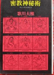 密教神秘術　タントラ・オカルト