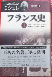ミシュレ　フランス史Ⅰ　中世　上