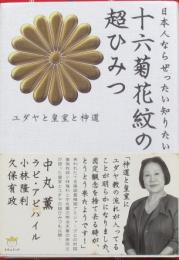 日本人ならぜったい知りたい十六菊花紋の超ひみつ　ユダヤと皇室と神道