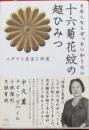 日本人ならぜったい知りたい十六菊花紋の超ひみつ　ユダヤと皇室と神道