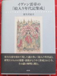 イヴァン雷帝の『絵入り年代記集成』モスクワ国家の公式的大図解年代記研究序説