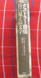 ケストラー自伝　目に見えぬ文字
