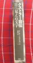 ケストラー自伝　目に見えぬ文字