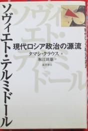 ソヴィエト・テルミドール　現代ロシア政治の源流