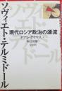 ソヴィエト・テルミドール　現代ロシア政治の源流