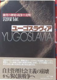 ユーゴスラヴィア　衝突する歴史と抗争する文明