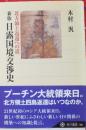 新版日露国境交渉史　北方領土返還への道