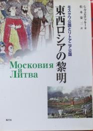 東西ロシアの黎明　モスクワ公国とリトアニア公国