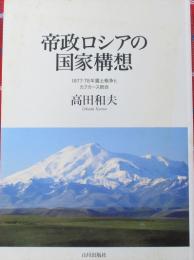 帝政ロシアの国家構想　１８７７-７８年露土戦争とカフカース統合