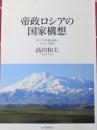 帝政ロシアの国家構想　１８７７-７８年露土戦争とカフカース統合