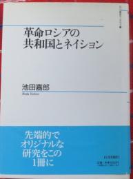 革命ロシアの共和国とネイション