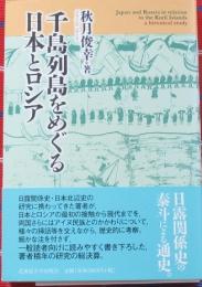 千島列島をめぐる日本とロシア