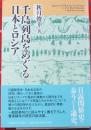 千島列島をめぐる日本とロシア