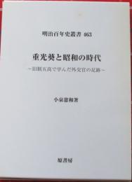 重光葵と昭和の時代　明治百年史叢書463