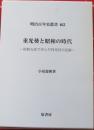 重光葵と昭和の時代　明治百年史叢書463