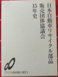 『リサイクル部品』とともに15年　日本自動車リサイクル部品販売団体協議会15年史