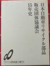 『リサイクル部品』とともに15年　日本自動車リサイクル部品販売団体協議会15年史