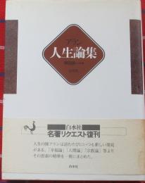 アラン人生論集　新装復刊