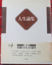 アラン人生論集　新装復刊