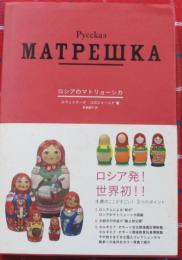ロシアのマトリョーシカ