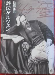 評伝ゲルツェン
