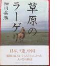 草原のラーゲリ