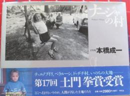 ナージャの村
