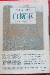 ブルガーコフ　白衛軍