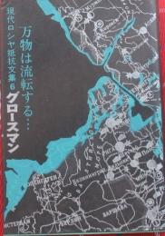 現代ロシア抵抗文集6グロースマン　万物は流転する・・・