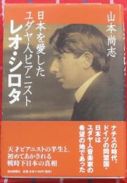 日本を愛したユダヤ人ピアニスト　レオ・シロタ