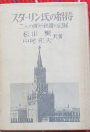 スターリン氏の招待　二人の青年秘書の記録