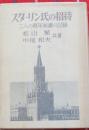 スターリン氏の招待　二人の青年秘書の記録