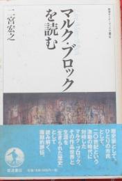 マルク・ブロックを読む（岩波セミナーブックス）