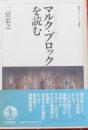マルク・ブロックを読む（岩波セミナーブックス）