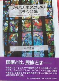 プラハとモスクワのスラヴ会議
