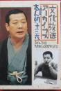 文化放送アーカイブス　古今亭志ん朝十三夜　文化放送開局60周年記念