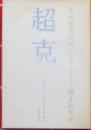 超克　芹沢光治良はロシアでどう読まれたか