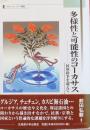 多様性と可能性のコーカサス　民族紛争を越えて（スラブ・ユーラシア叢書）