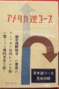 アメリカ逆コース