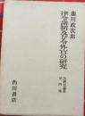 律令諸制及び令外官の研究（法制史論叢第4冊）