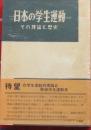 日本の学生運動　その理論と歴史