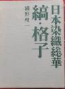日本染織総華　縞・格子