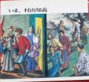 いま、村山知義