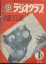 ラジオクラブ　1950・1月号　鉱石受信機の特集他
