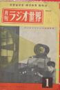 月刊ラジオ世界　創刊号　GT管最新スーパーの作り方他