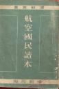 航空国民読本（週報叢書第11集）列強の航空工業他
