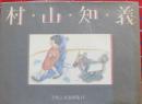 子供之友原画集2村山知義