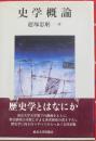 史学概論
