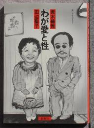 わが愛と性