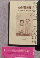 わが愛と性